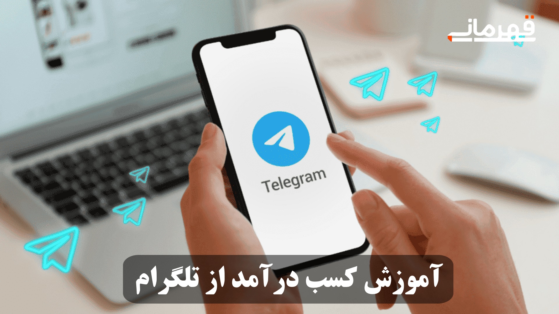 آموزش کسب درآمد از تلگرام