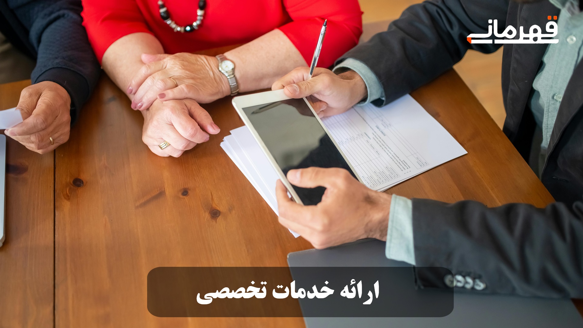 ارائه خدمات تخصصی