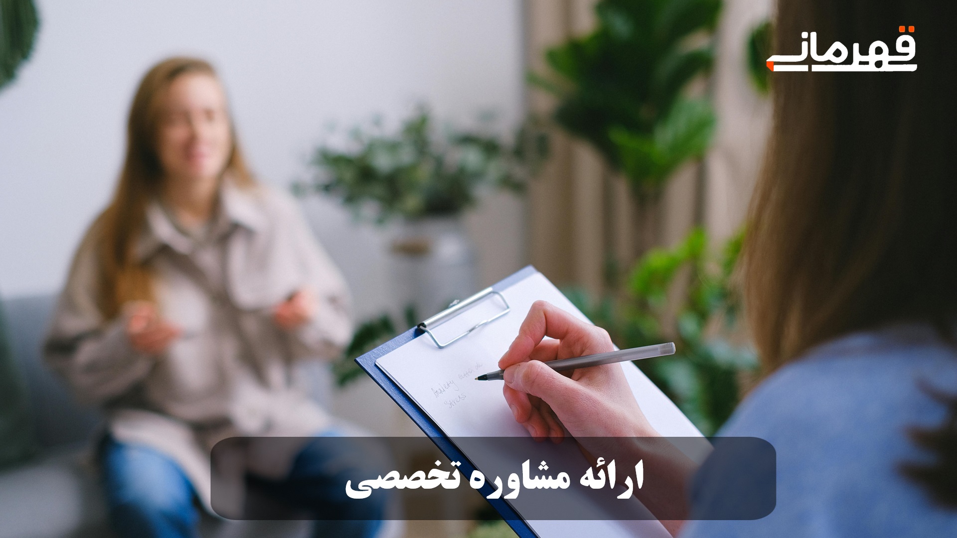 ارائه مشاوره تخصصی