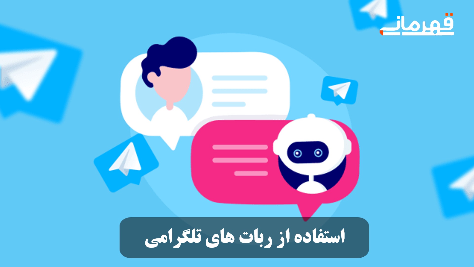 استفاده از ربات های تلگرامی