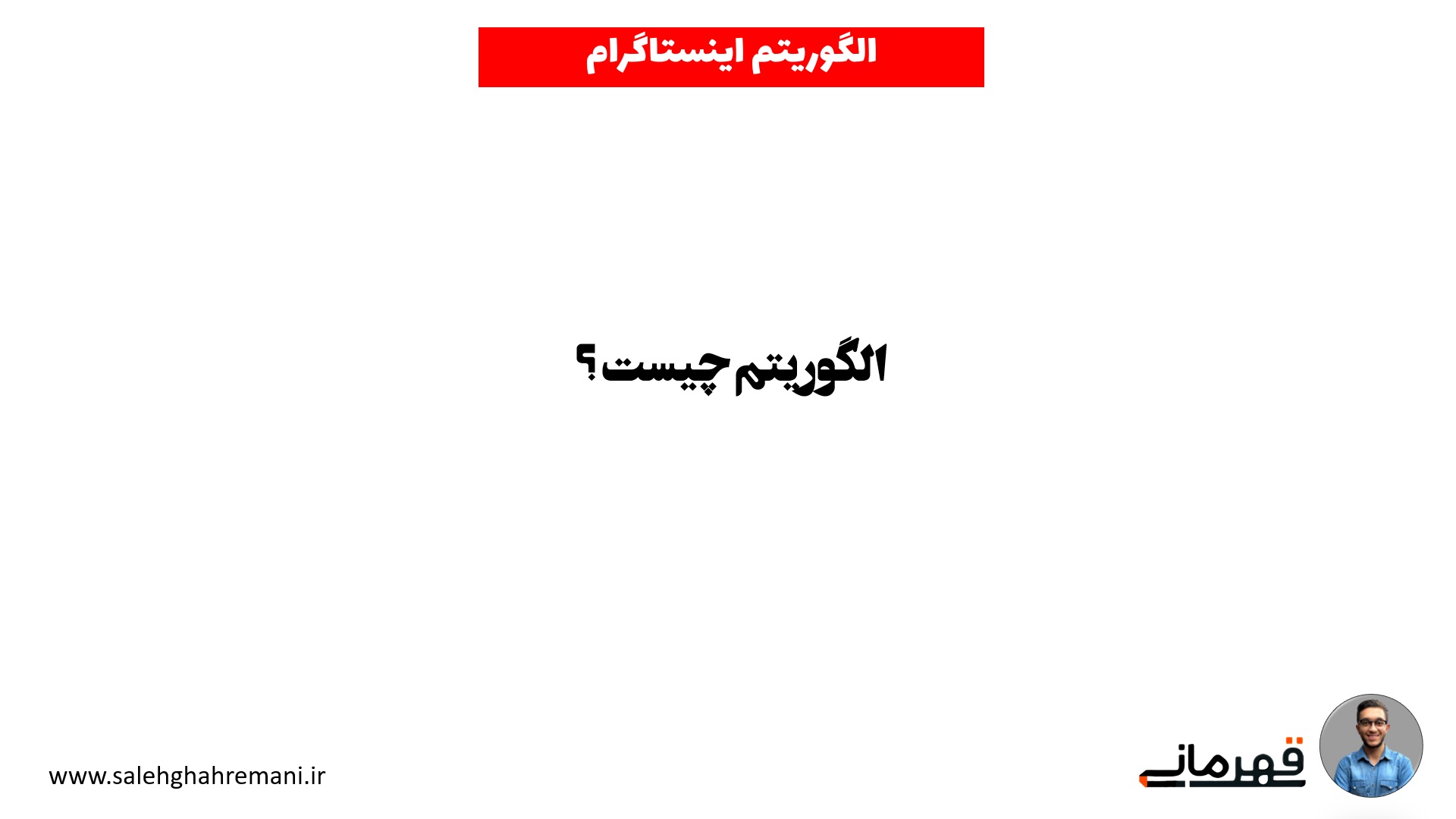 الگوریتم چیست ؟