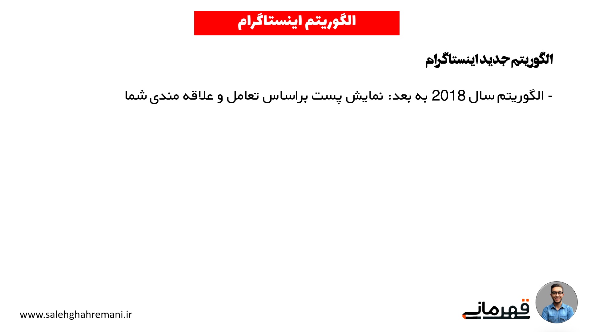 الگوریتم جدید اینستاگرام