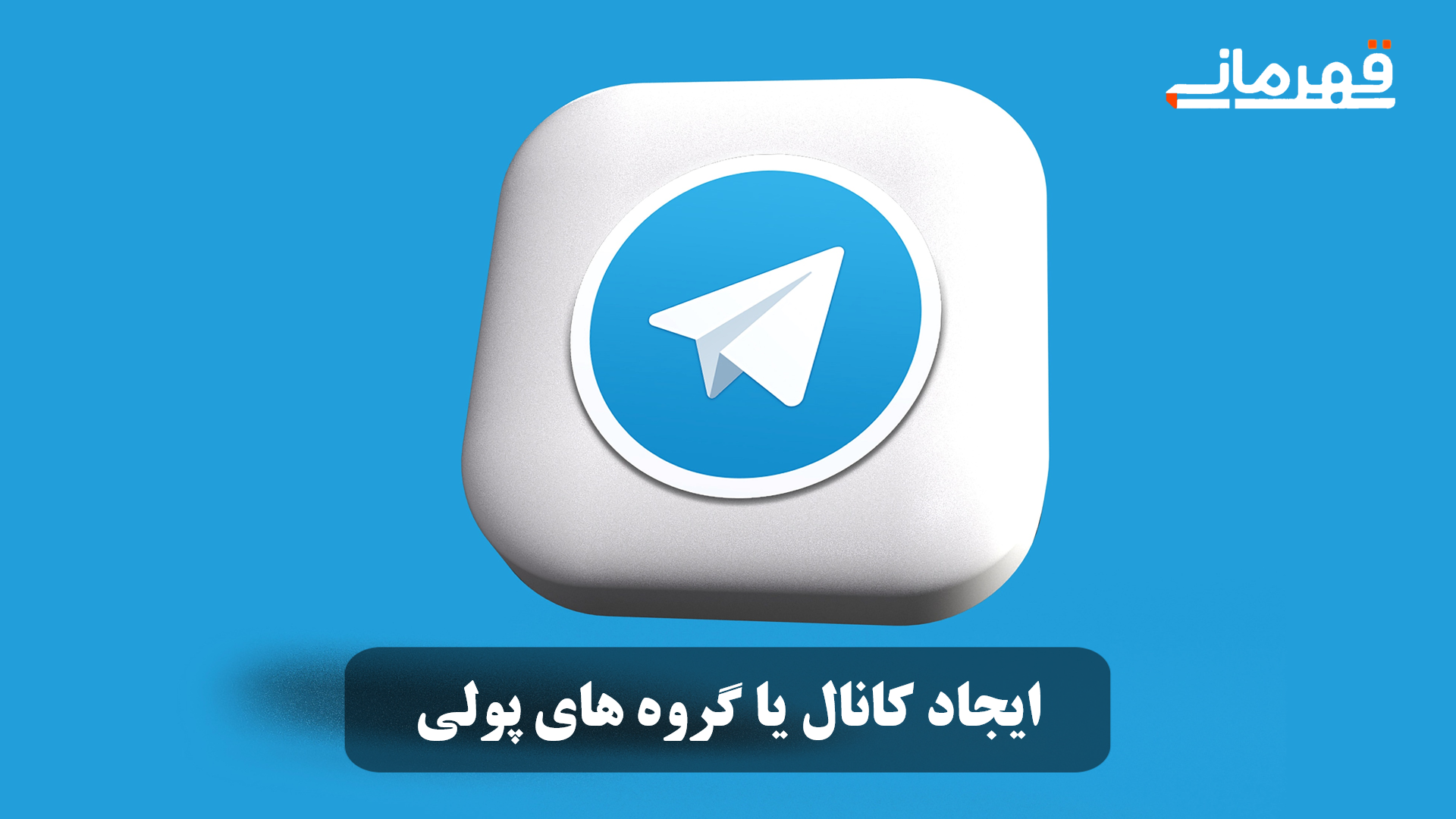ایجاد کاناال یا گروه پولی