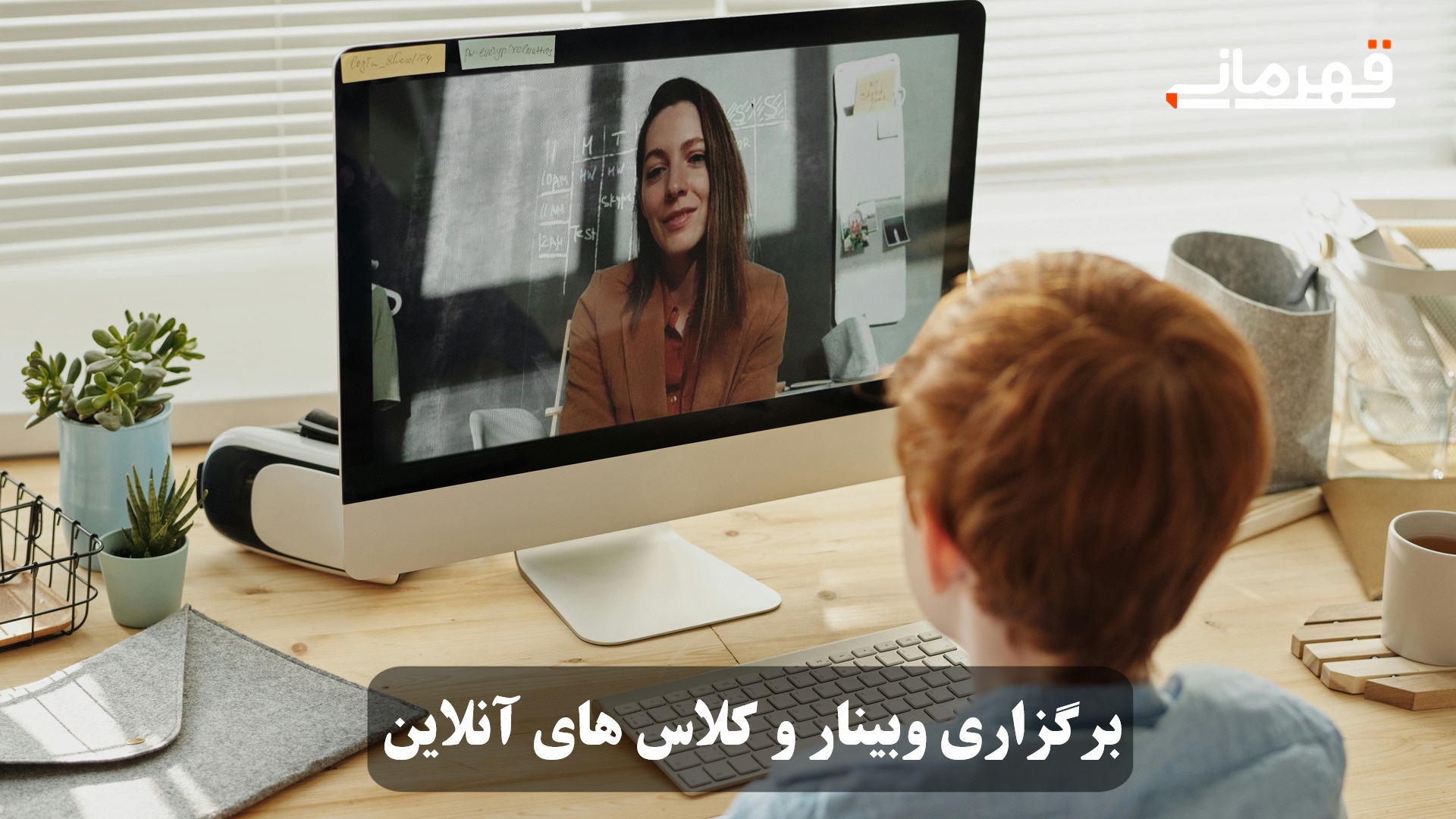 برگزاری وبینار و کلاس های آنلاین
