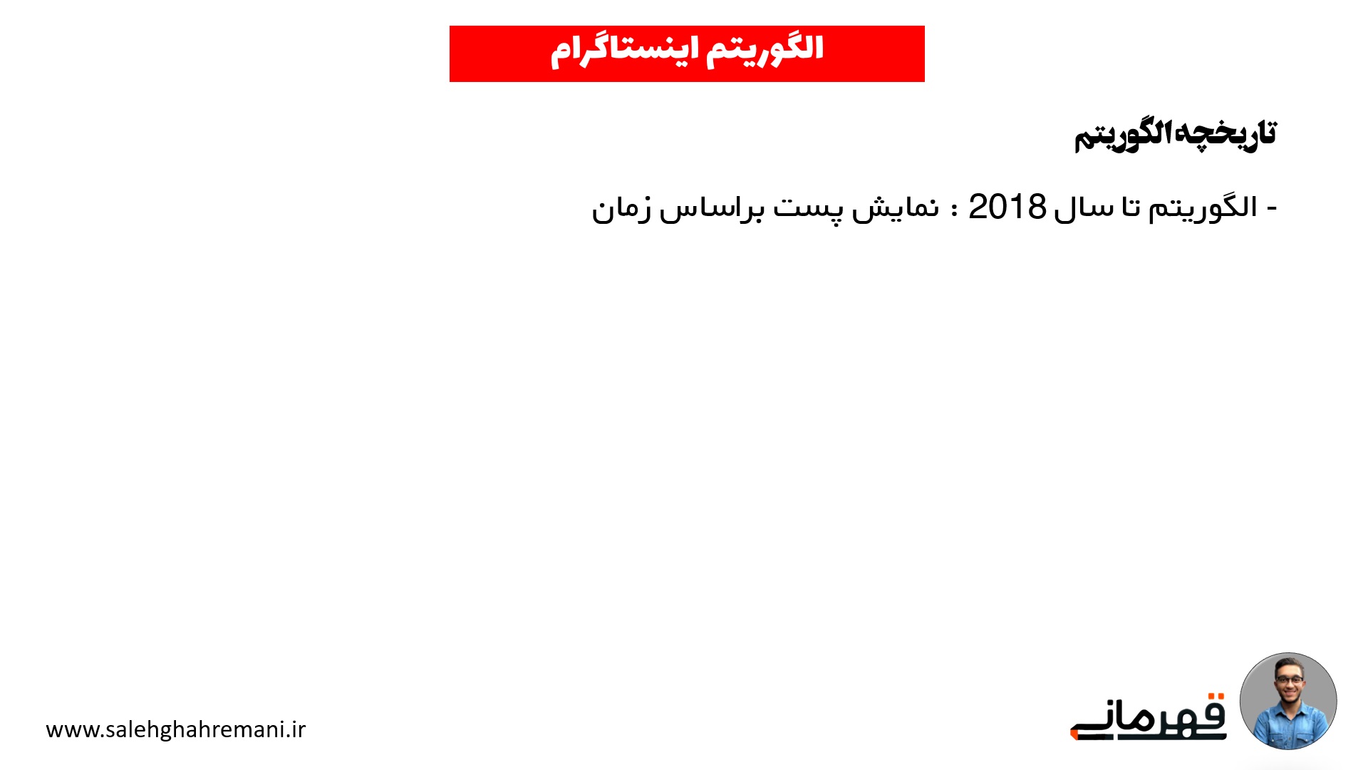 تاریخچه الگوریتم اینستاگرام