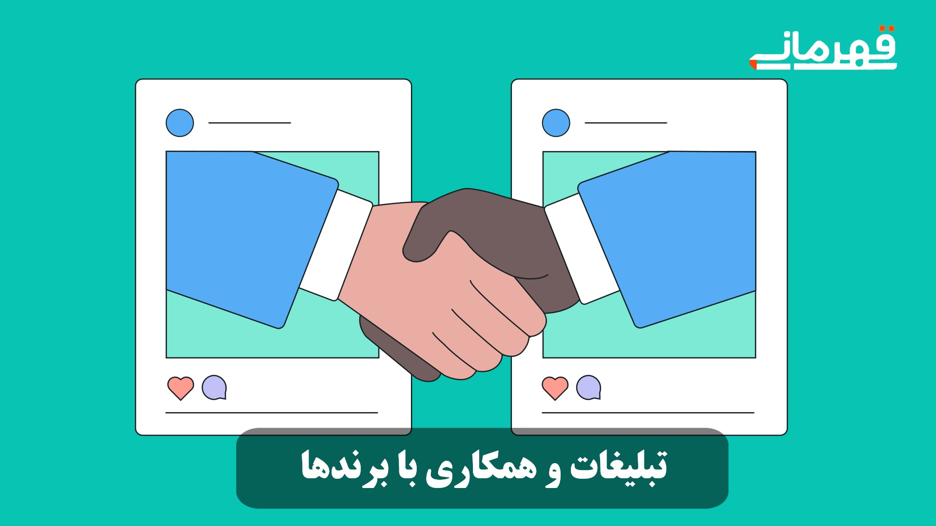 تبلیغات و همکاری با برندها