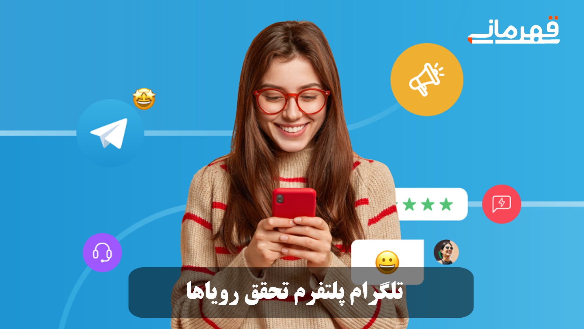 تلگرام پلتفرم تحقق رویاها