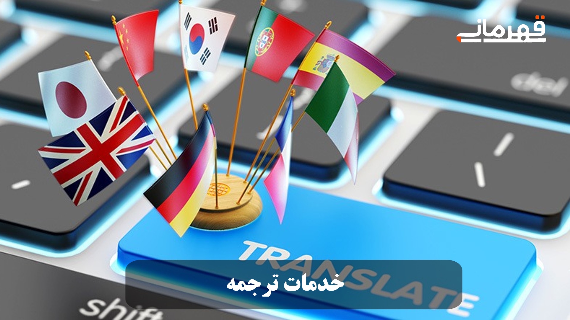 خدمات ترجمه