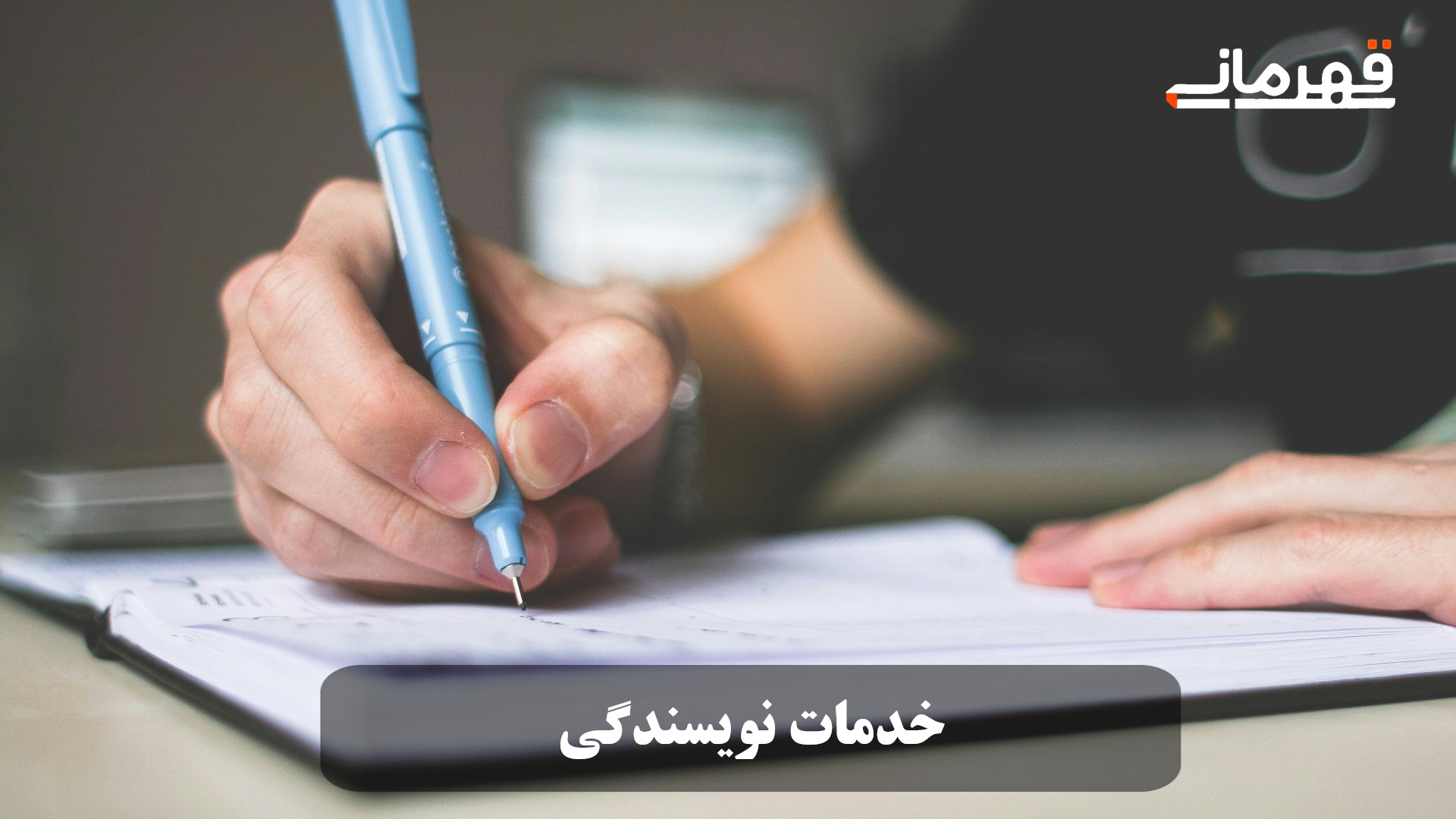 خدمات نویسندگی