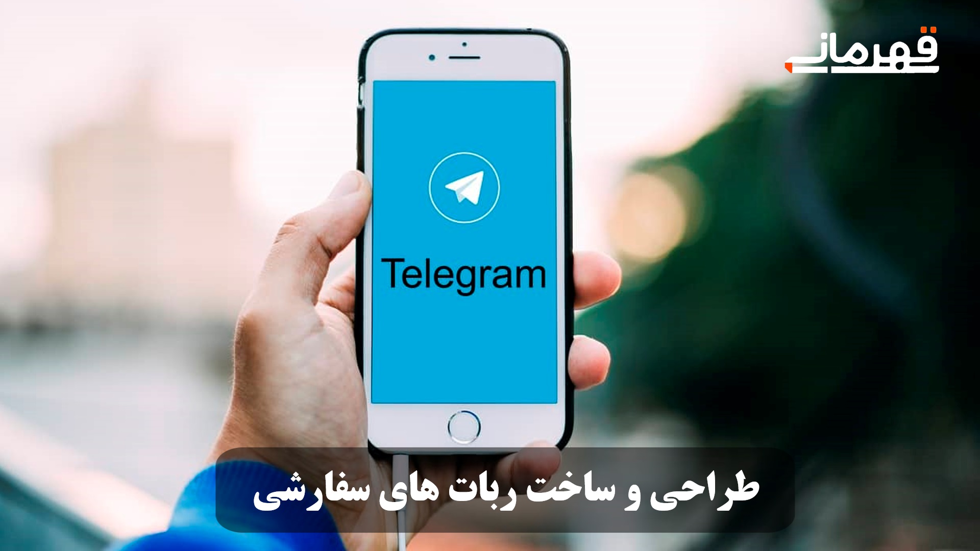 طراحی و ساخت ربات های سفارشی