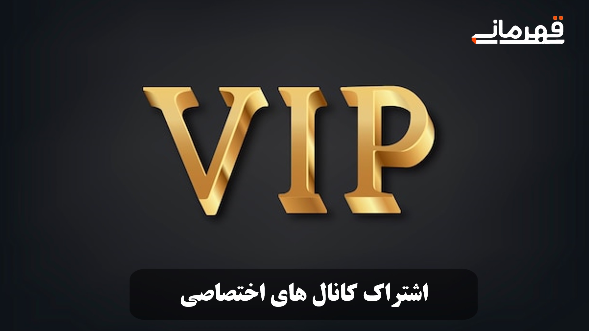 فروش اشتراک کانال های اختصاصی
