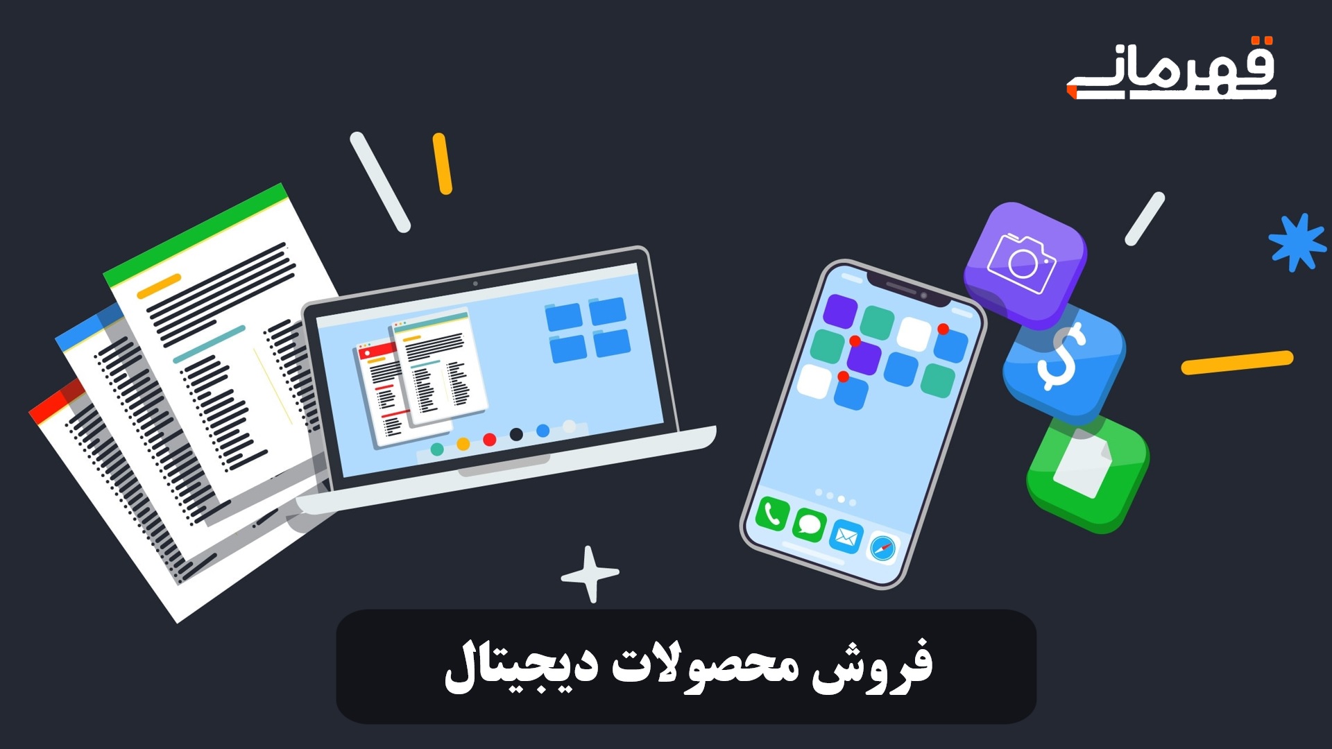 فروش محصولات دیجیتال