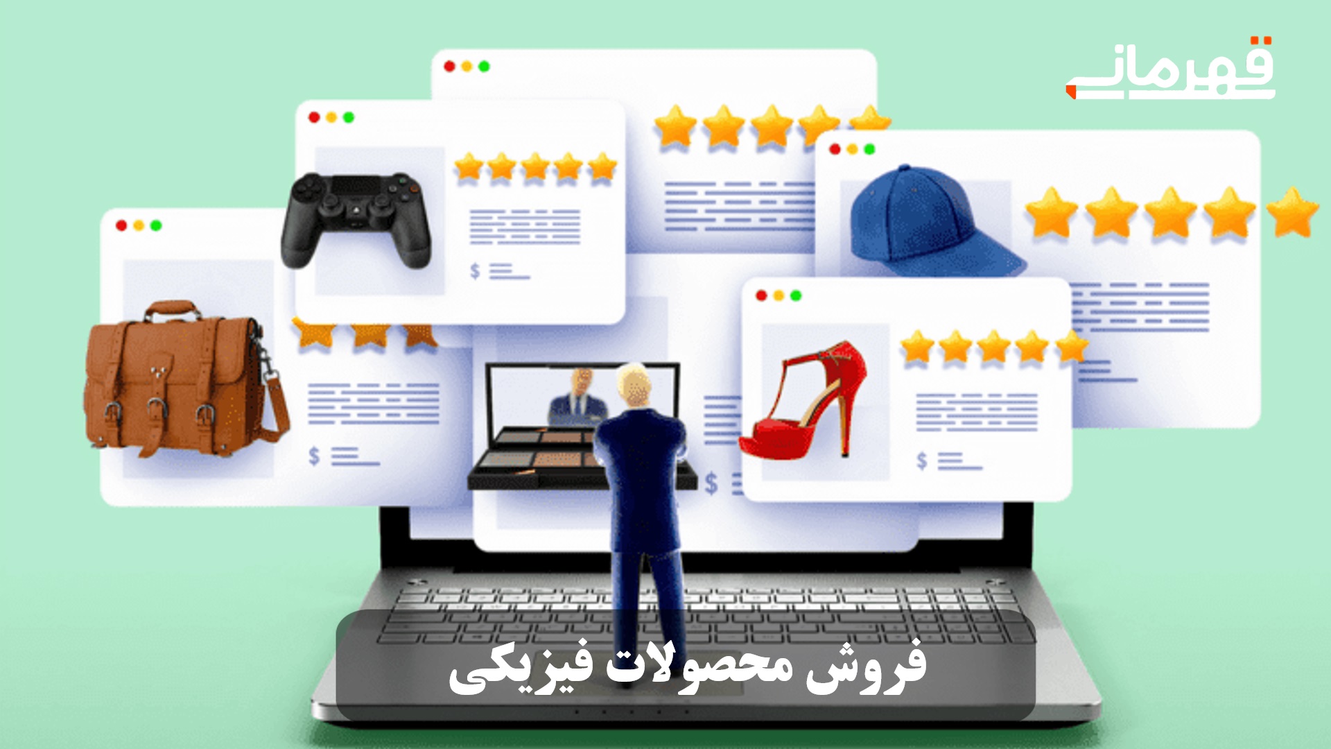 فروش محصولات فیزیکی