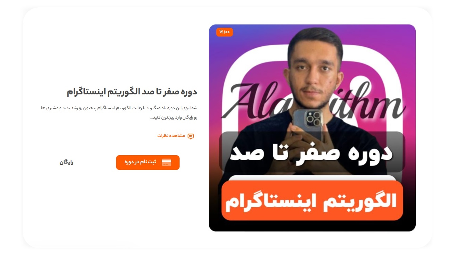 معرفی دوره صفرتاصد الگوریتم اینستاگرام