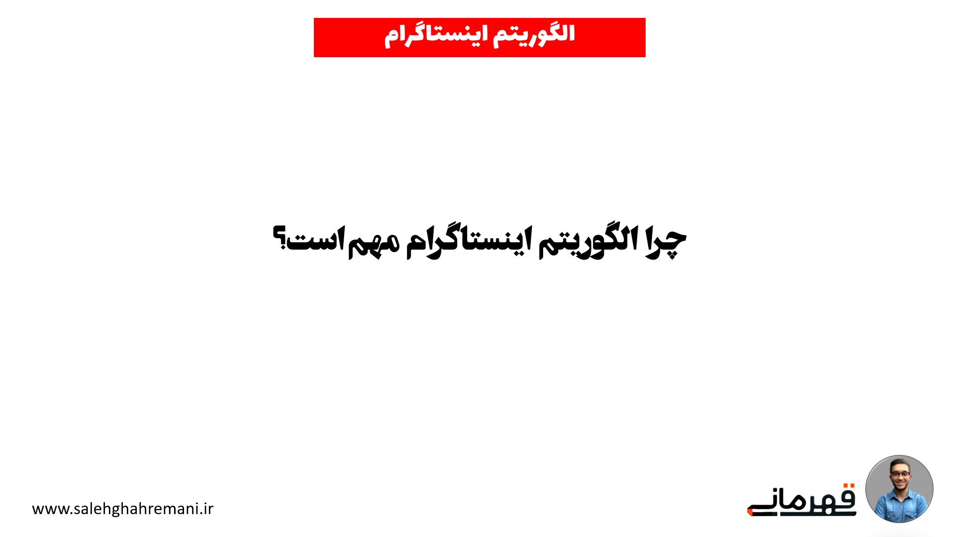 چرا الگوریتم اینستاگرام مهم است ؟