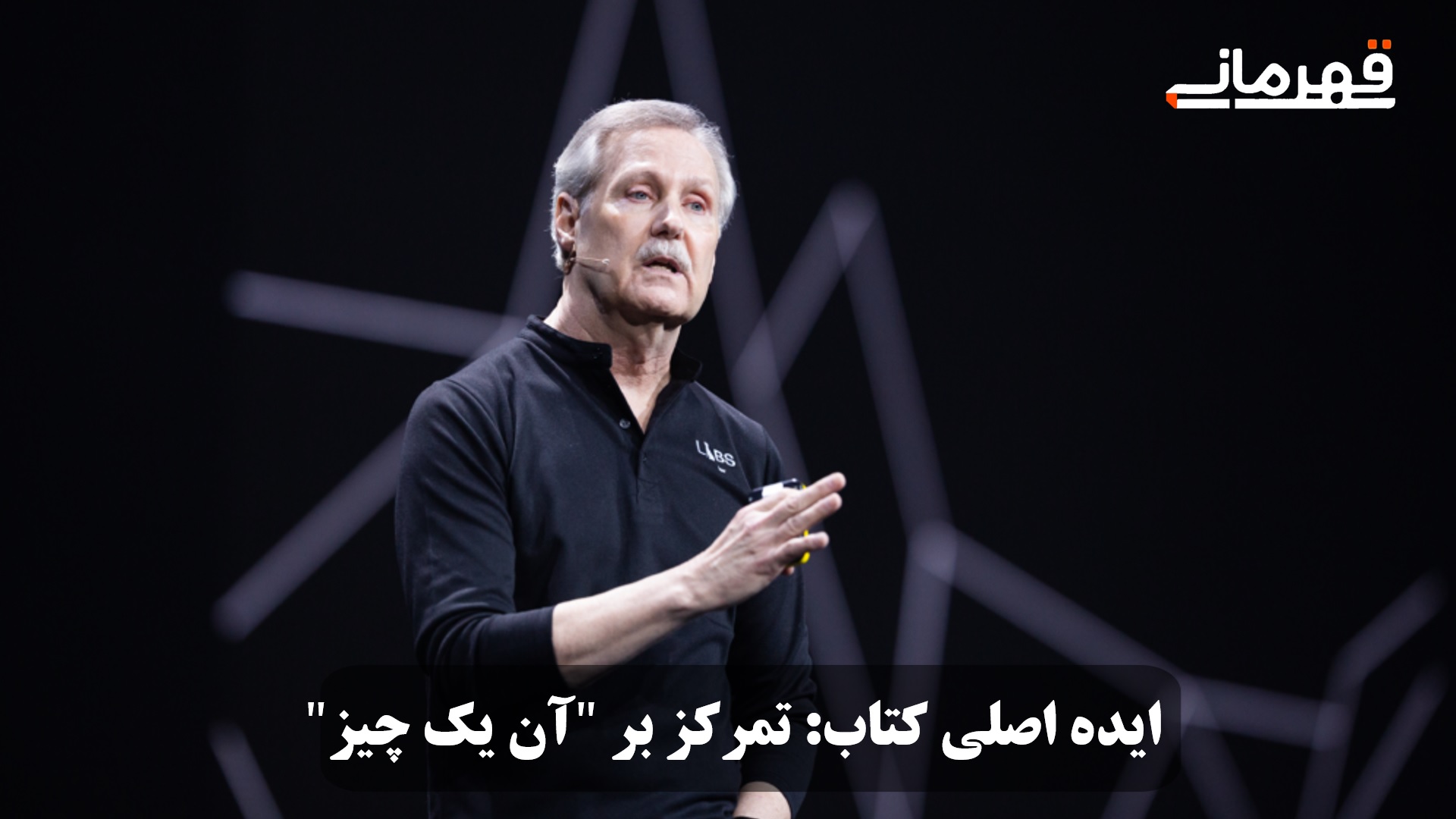 ایده اصلی کتاب تمرکز بر آن یک چیز