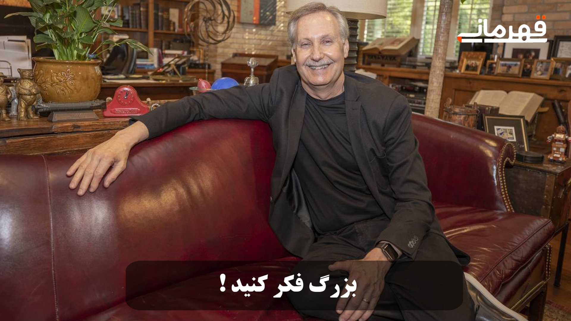 بزرگ فکر کنید