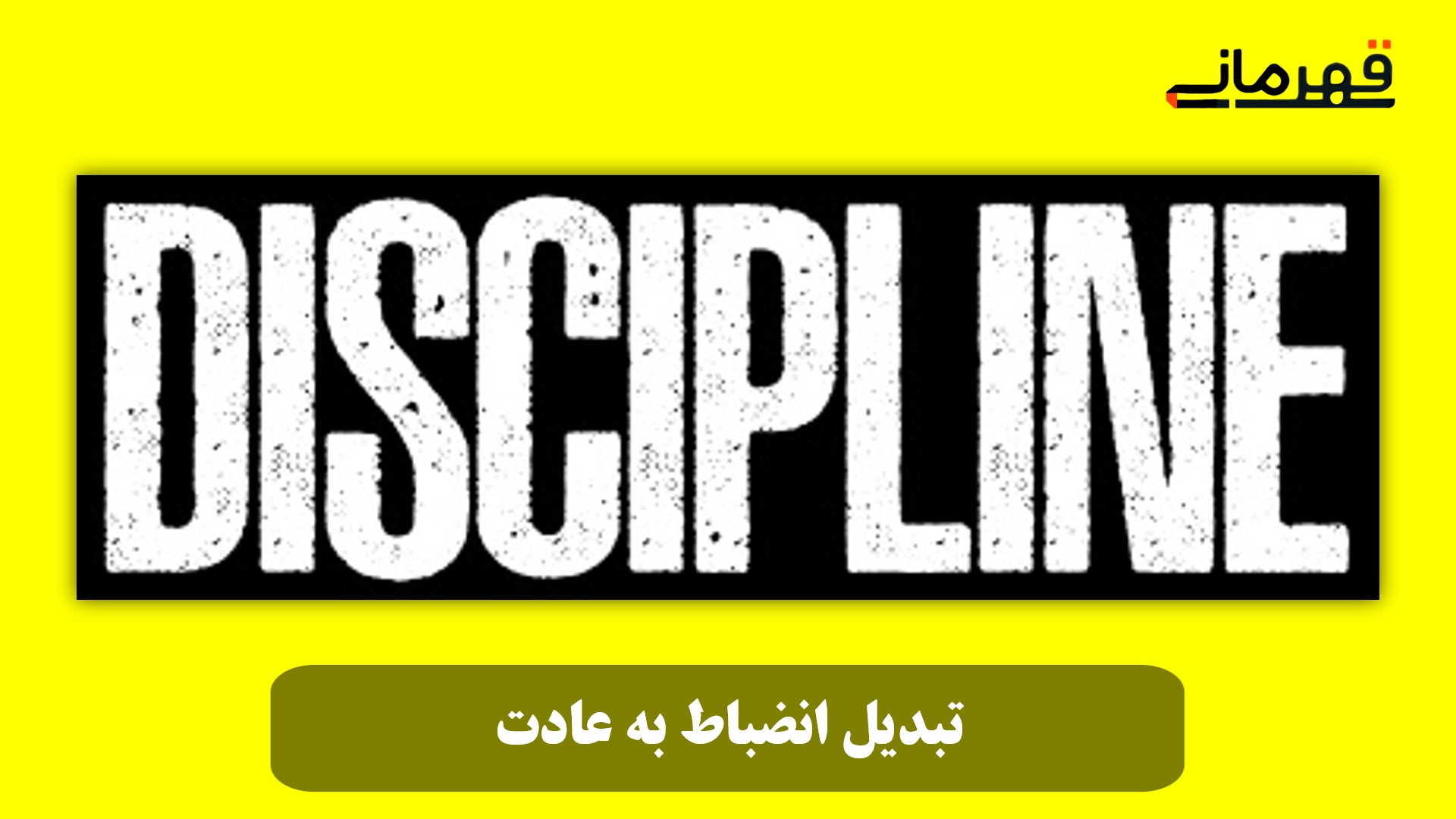 تبدیل انضباط به عادت