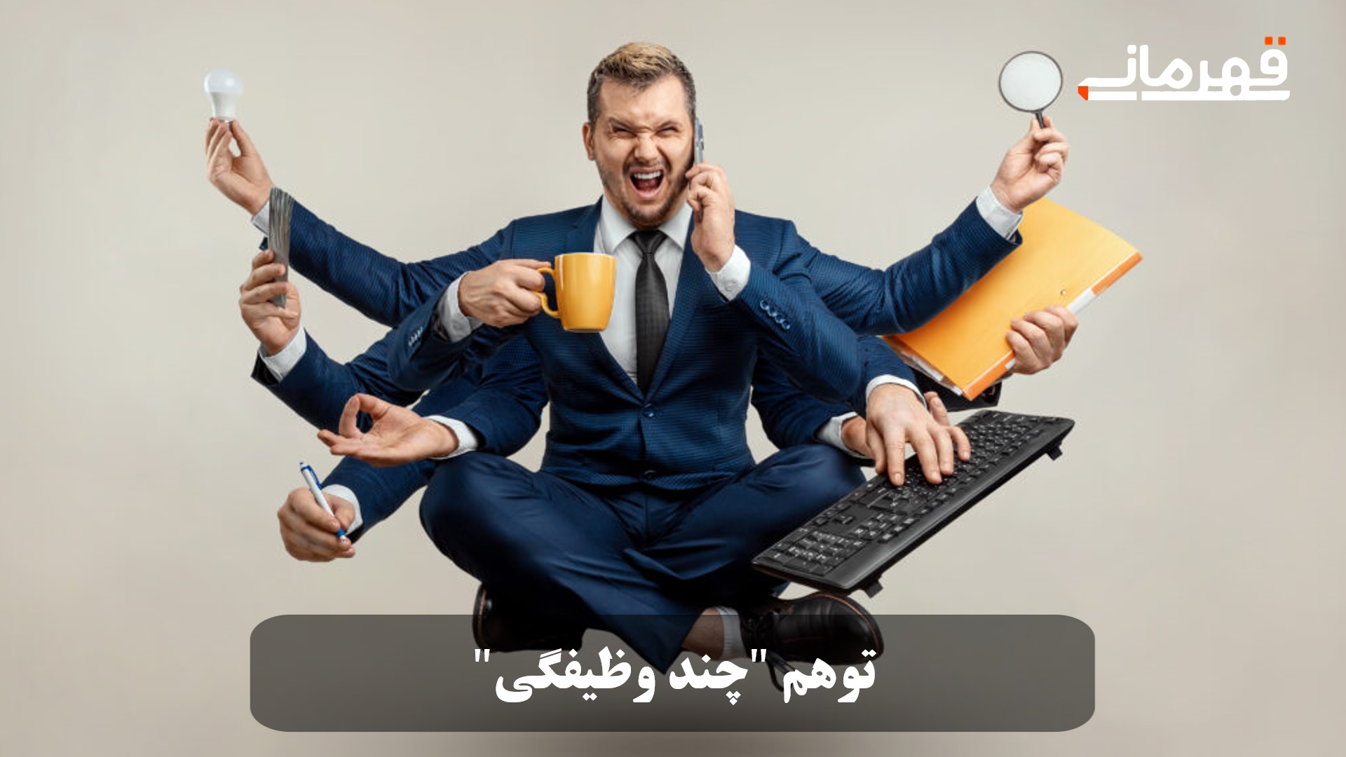 توهم چند وظیفگی