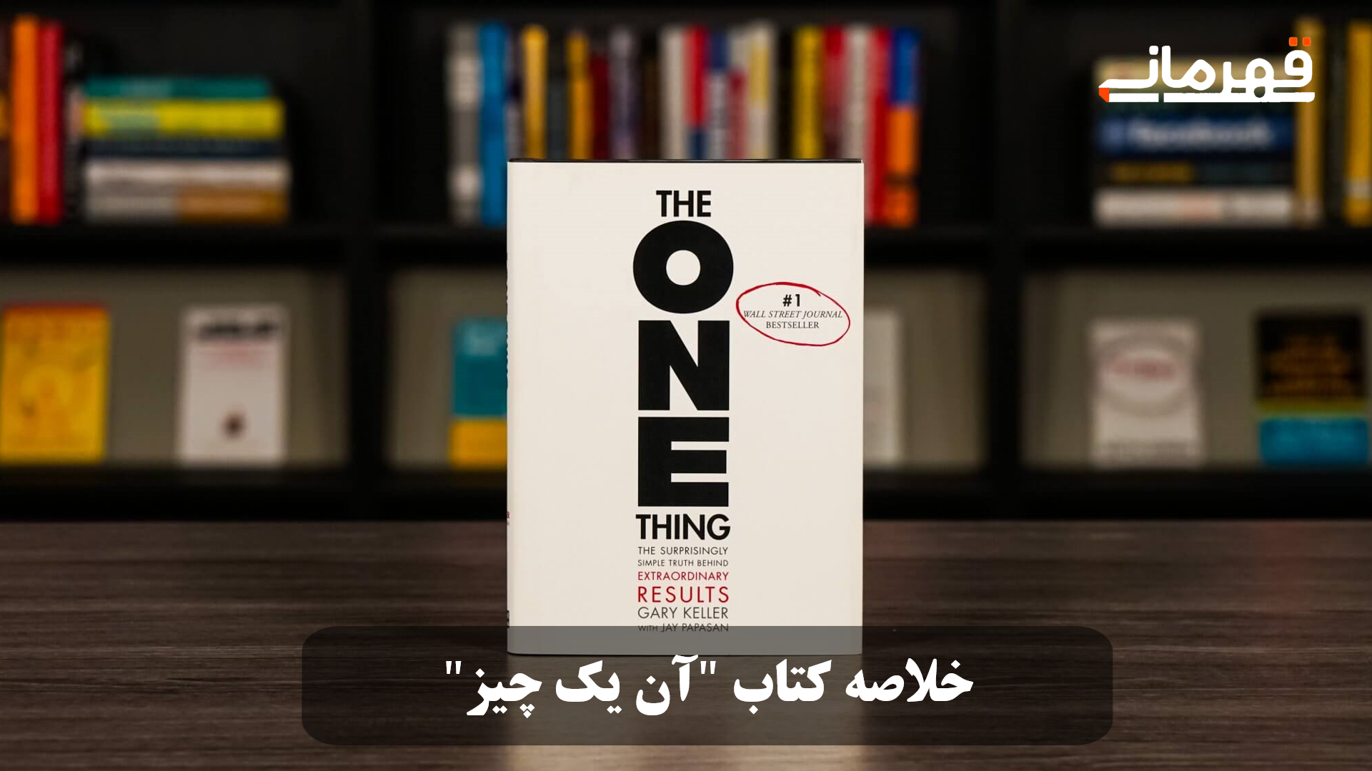 خلاصه کتاب آن یک چیز