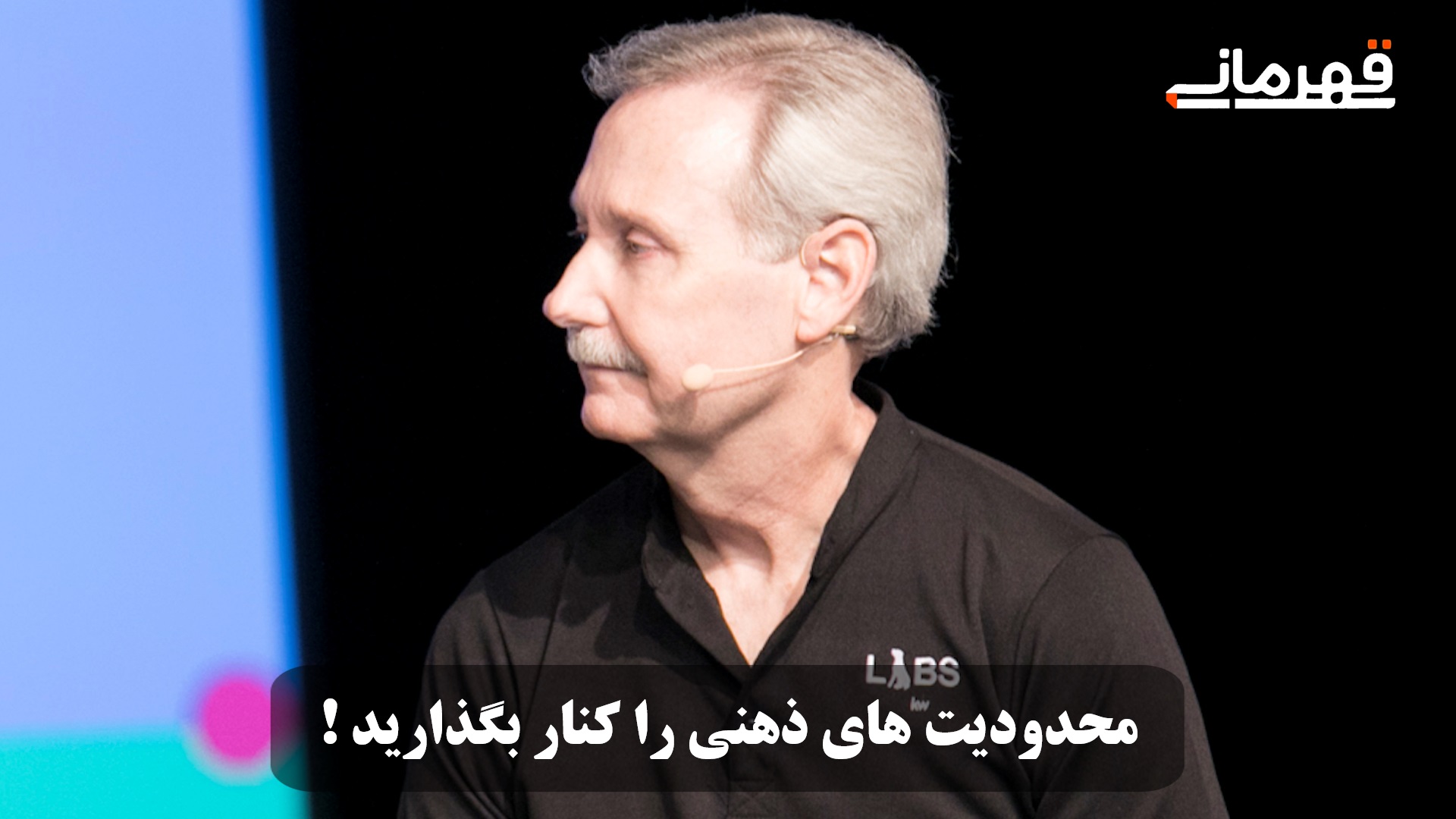 محدودیت های ذهنی را کنار بگذارید